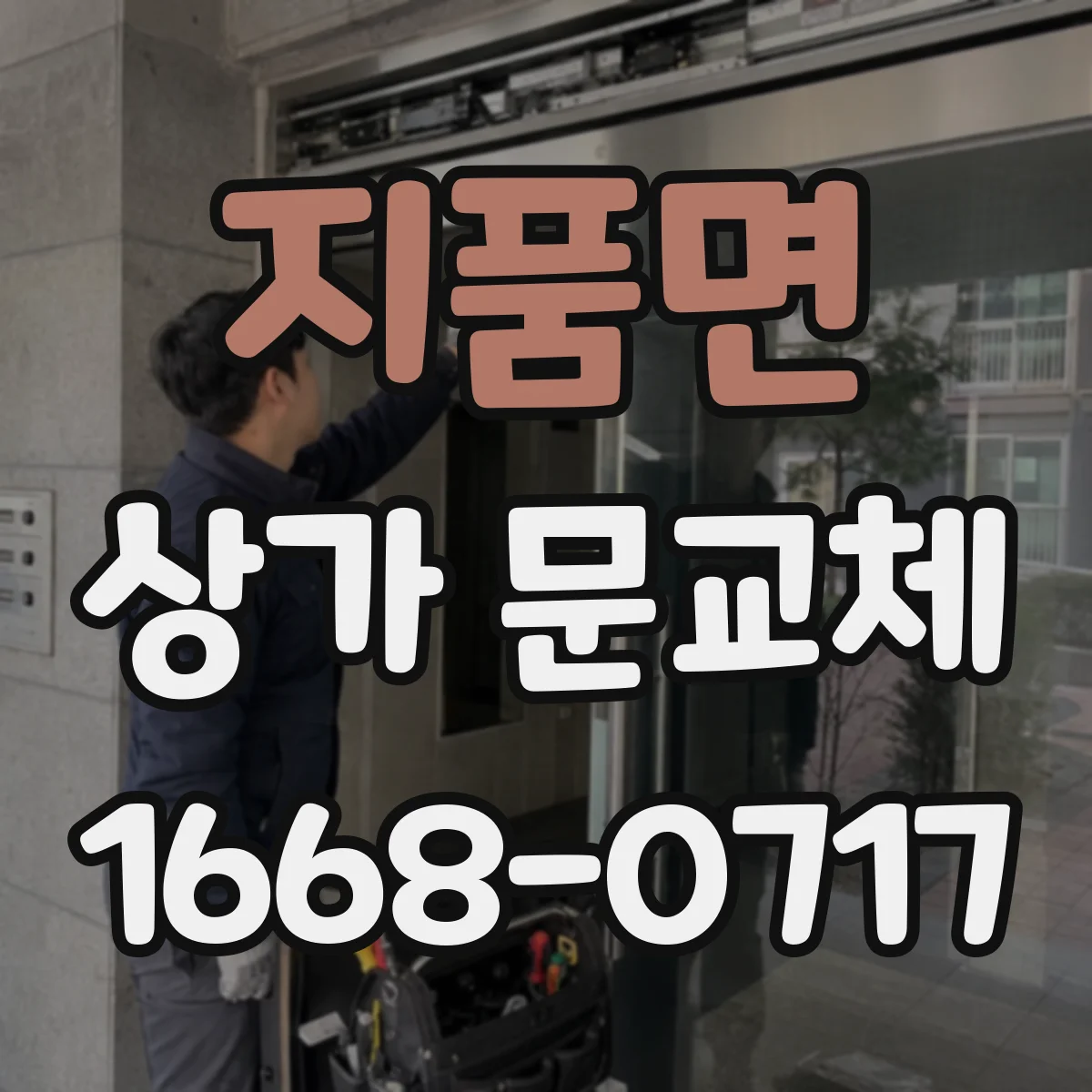 지품면 상가 문교체