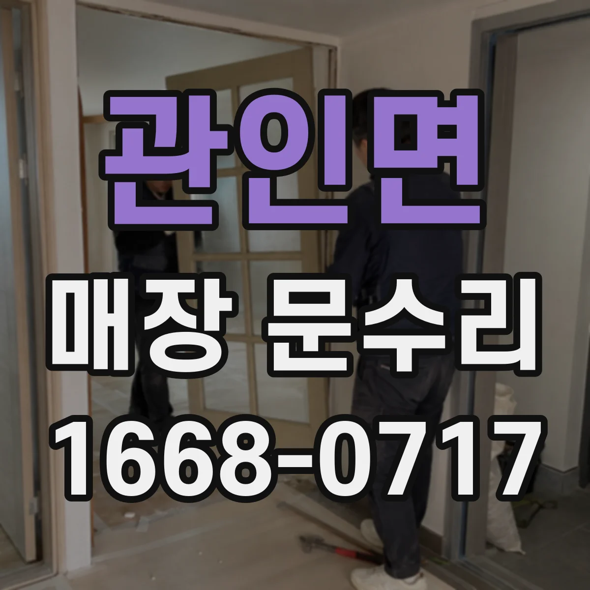관인면 매장 문수리