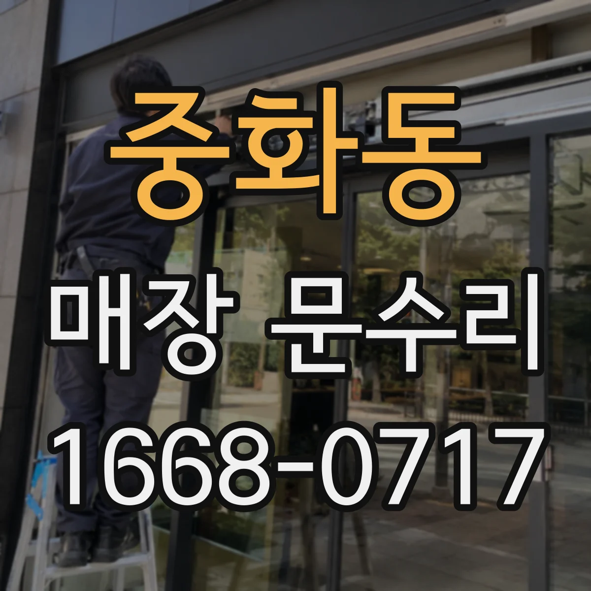 중화동 매장 문수리