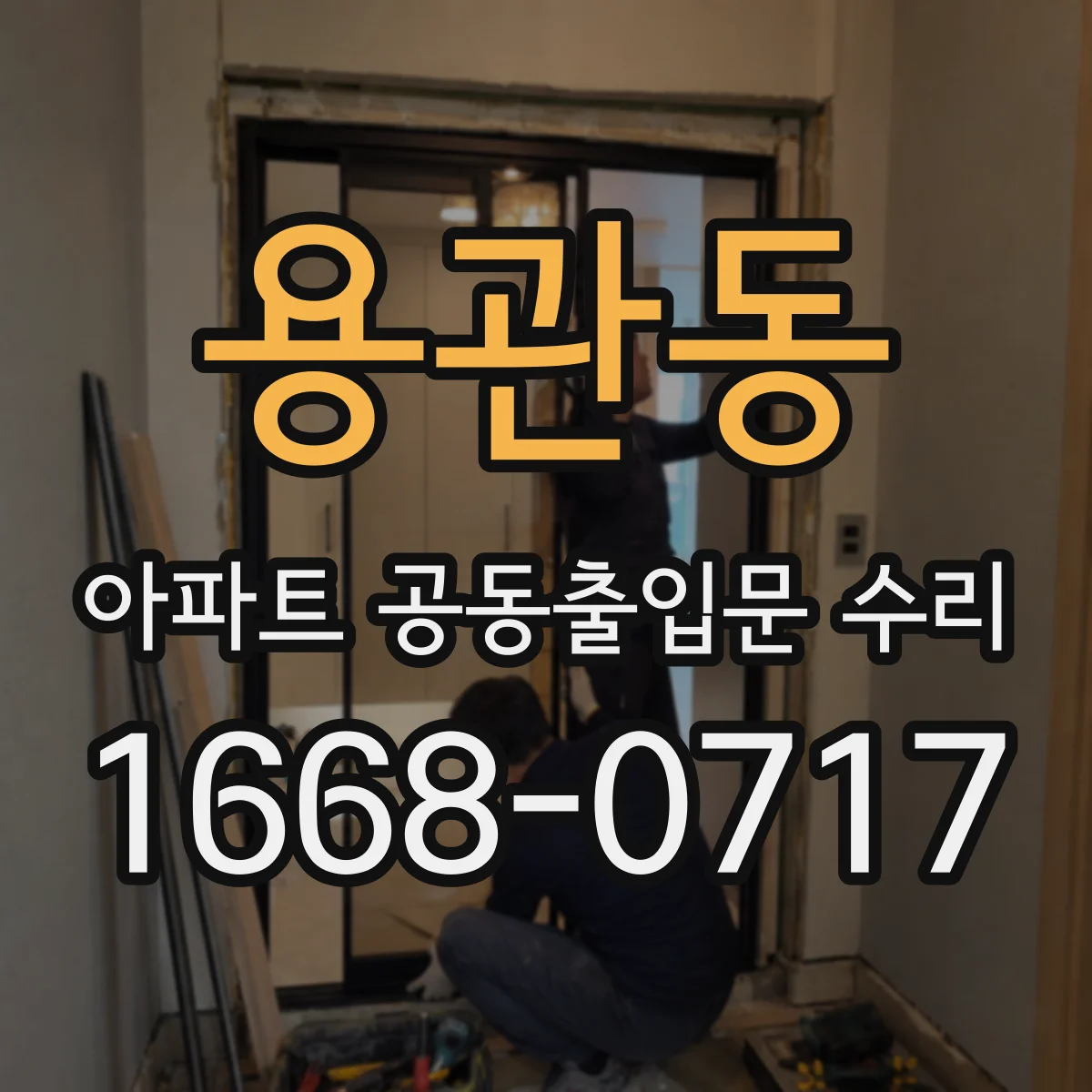 용관동 아파트 공동출입문 수리