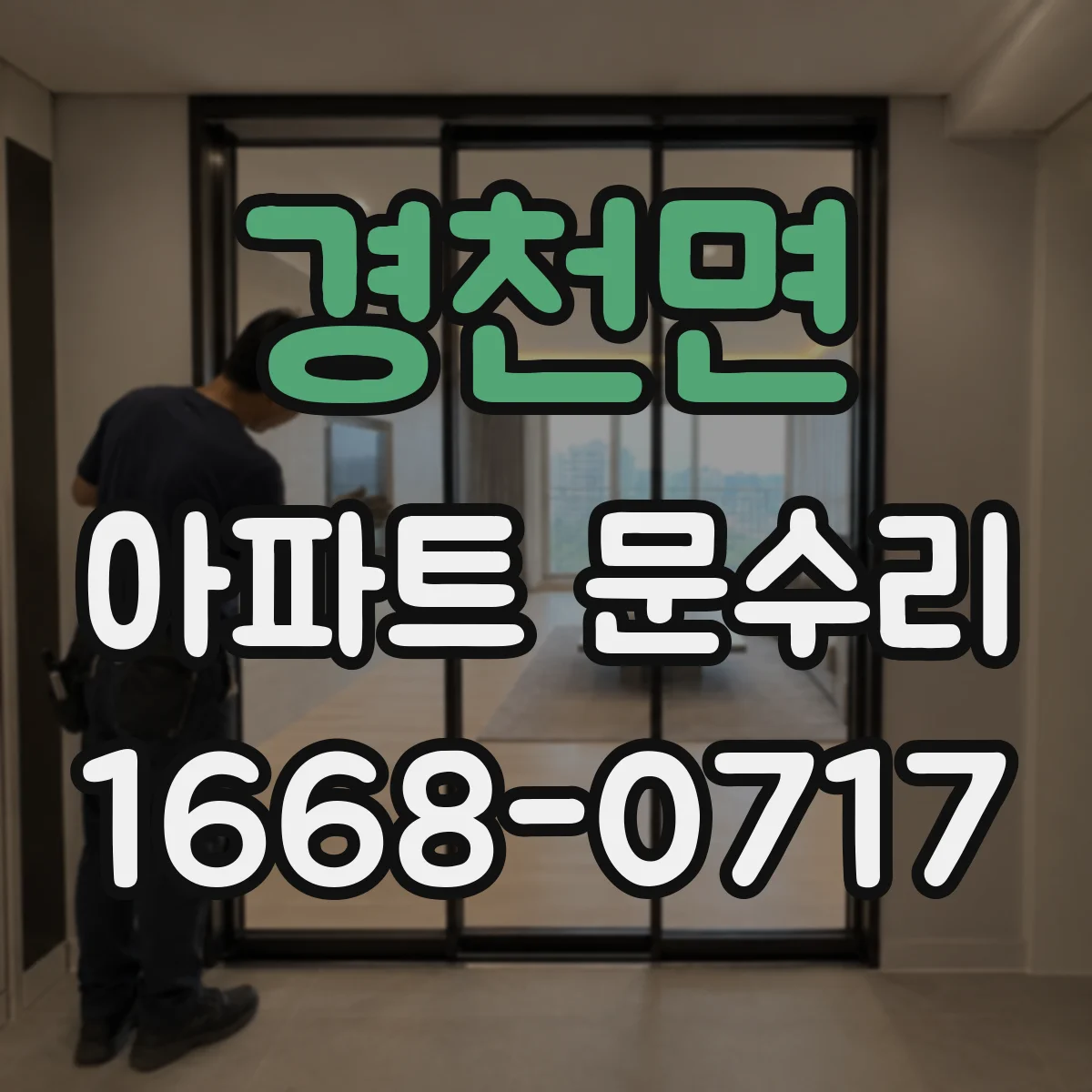 경천면 아파트 문수리 아파트 현관문 도어락 교체 가격대 비교