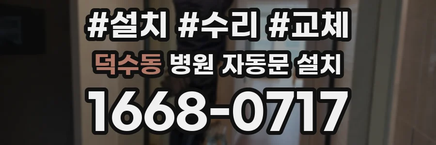 덕수동 병원 자동문 설치