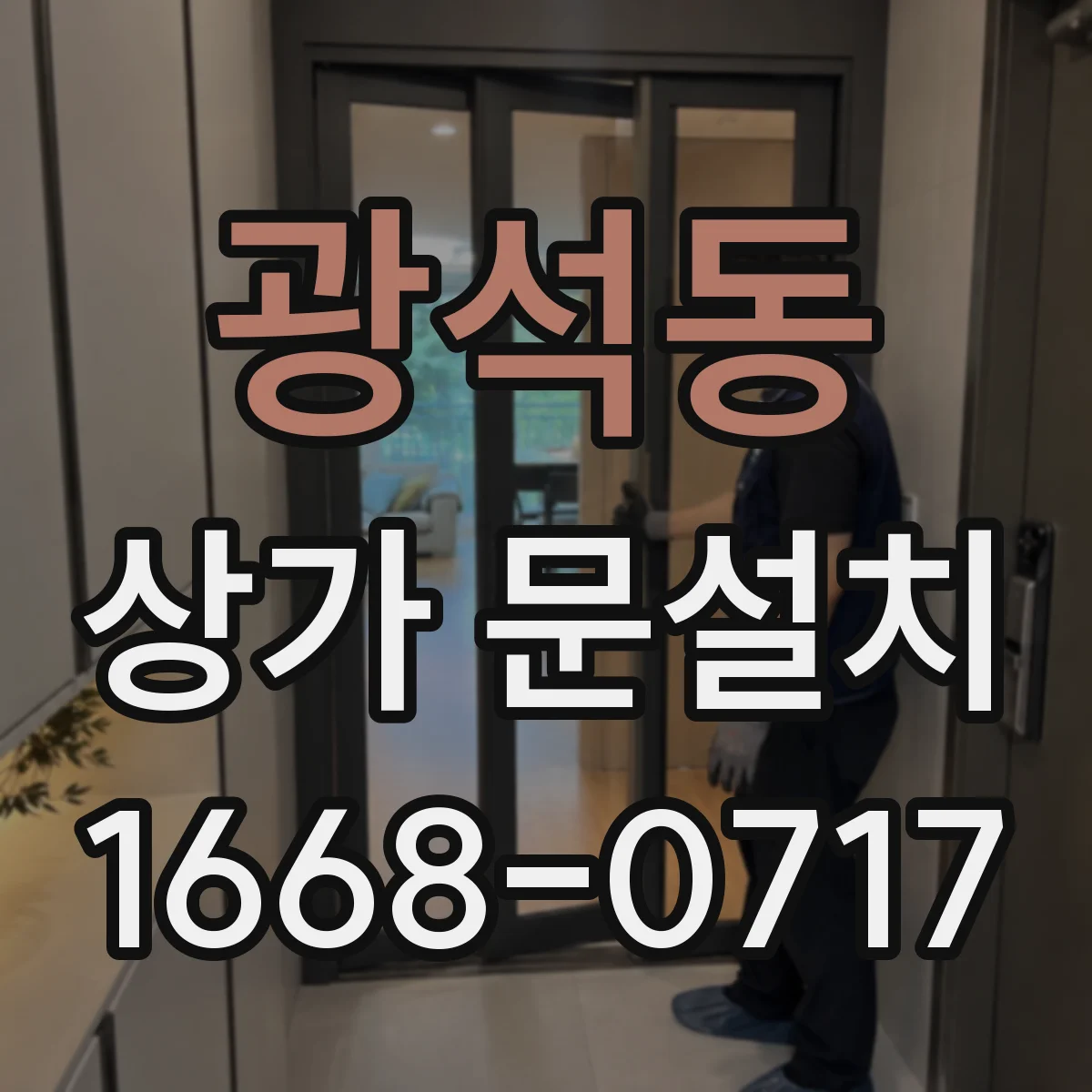 광석동 상가 문설치