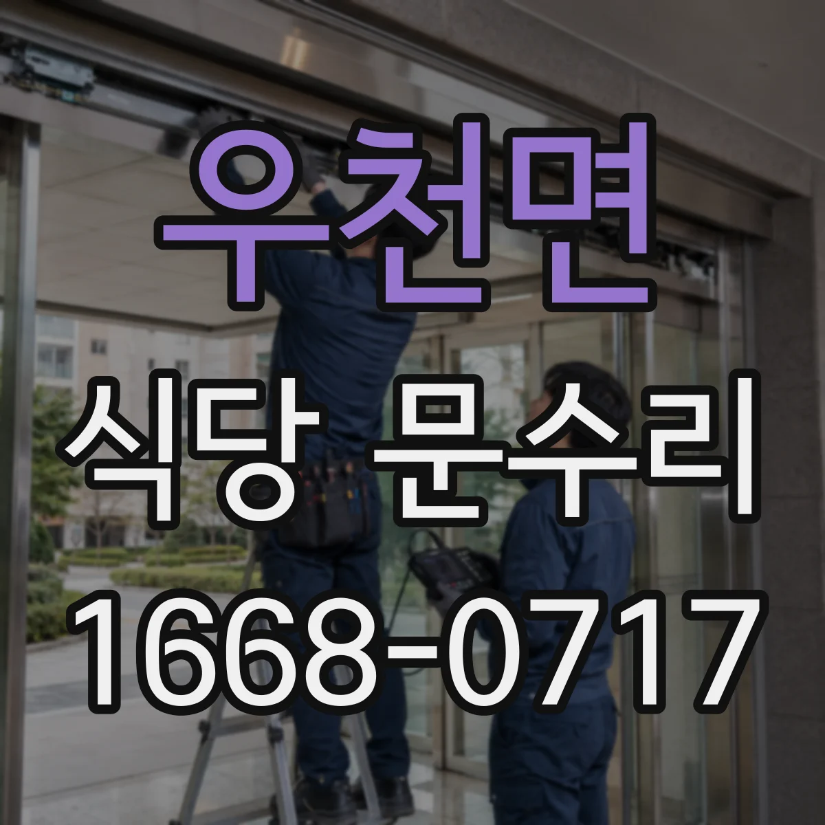우천면 식당 문수리
