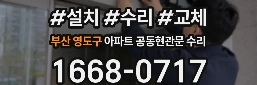 부산 영도구 아파트 공동현관문 수리