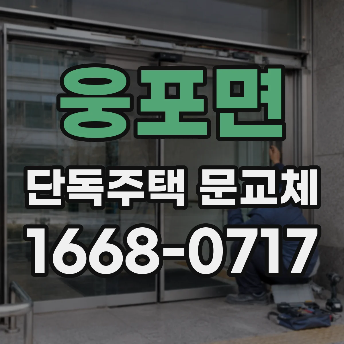 웅포면 단독주택 문교체