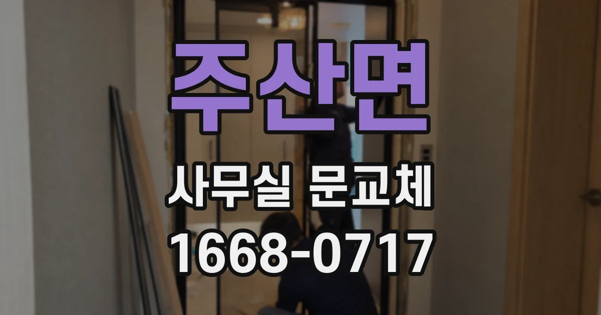 주산면 사무실 문교체