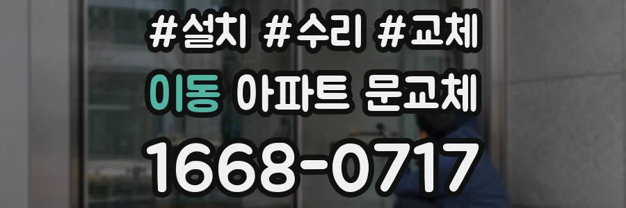 이동 아파트 문교체
