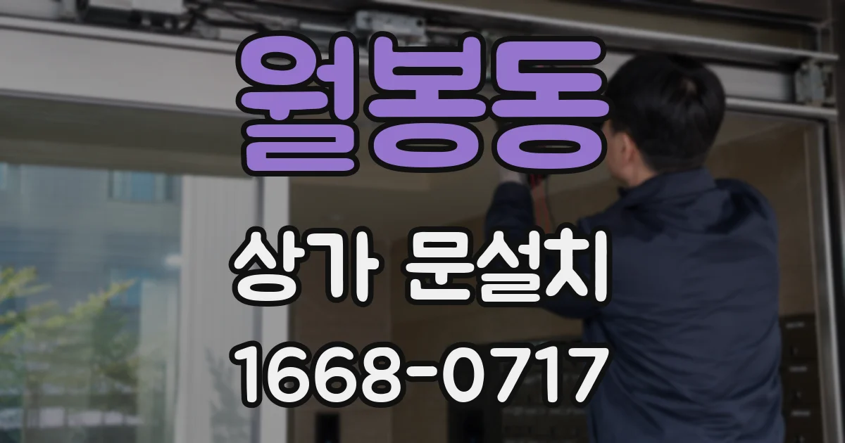 월봉동 상가 문설치
