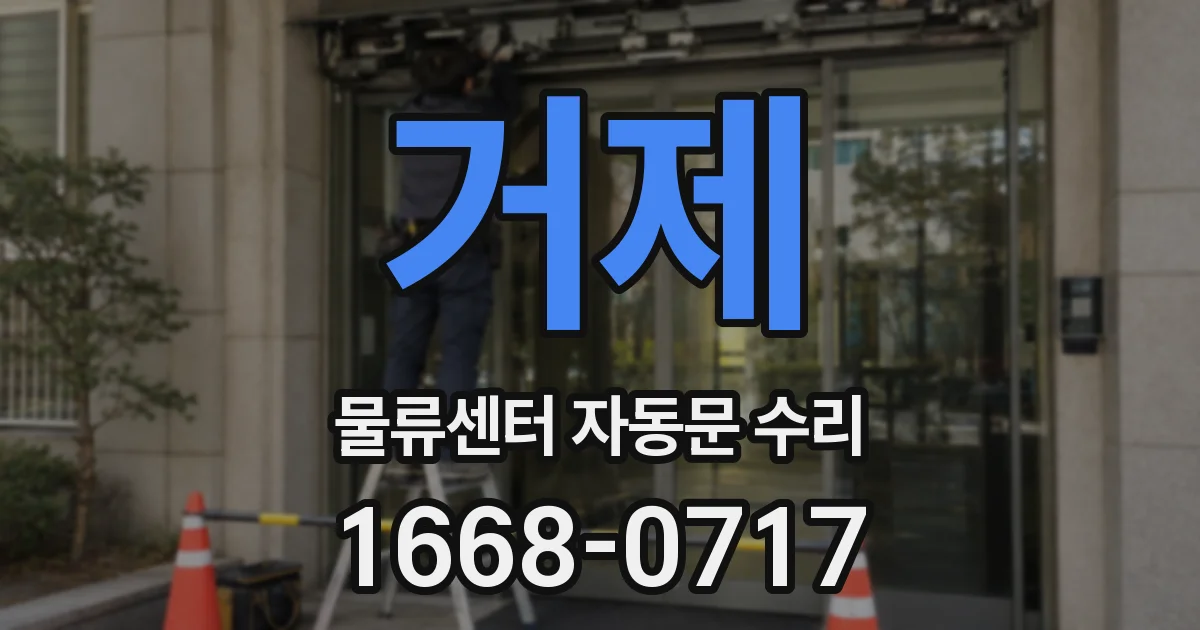 거제 물류센터 자동문 수리