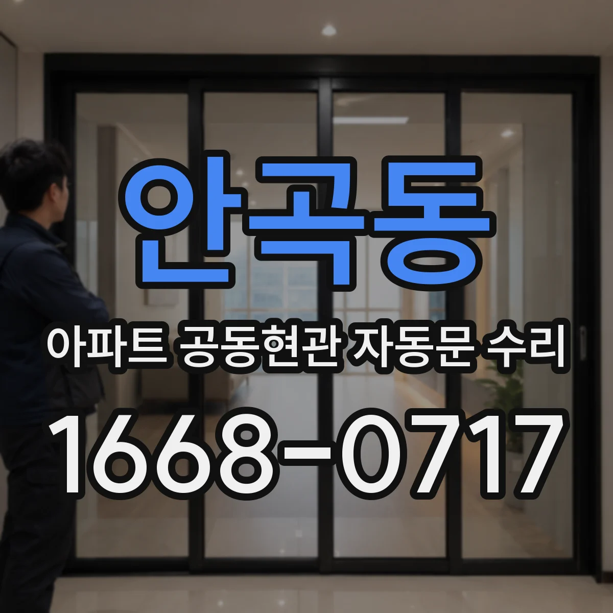 안곡동 아파트 공동현관 자동문 수리