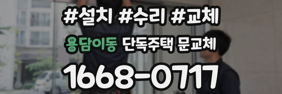 용담이동 단독주택 문교체