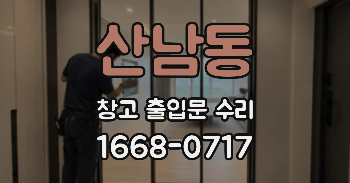 산남동 창고 출입문 수리