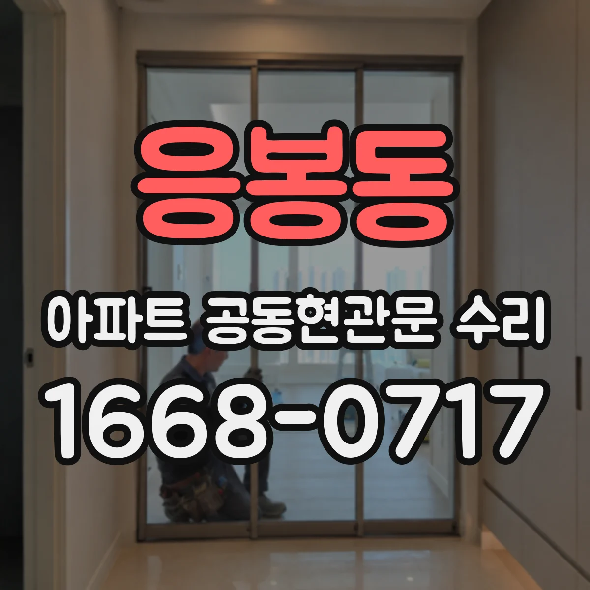 응봉동 아파트 공동현관문 수리
