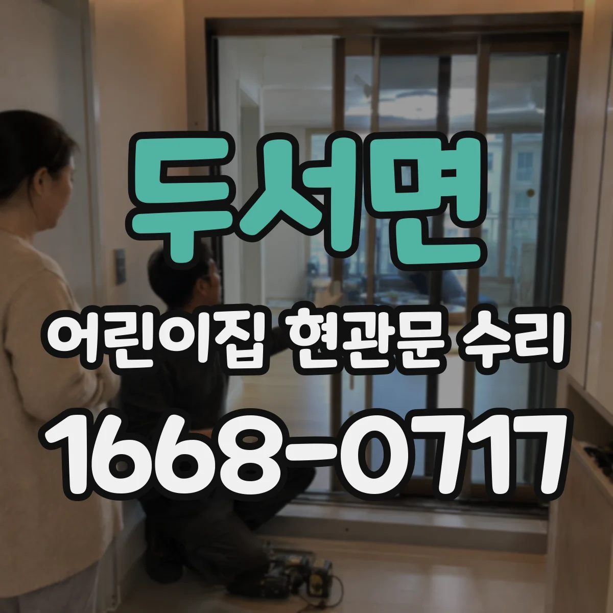 두서면 어린이집 현관문 수리