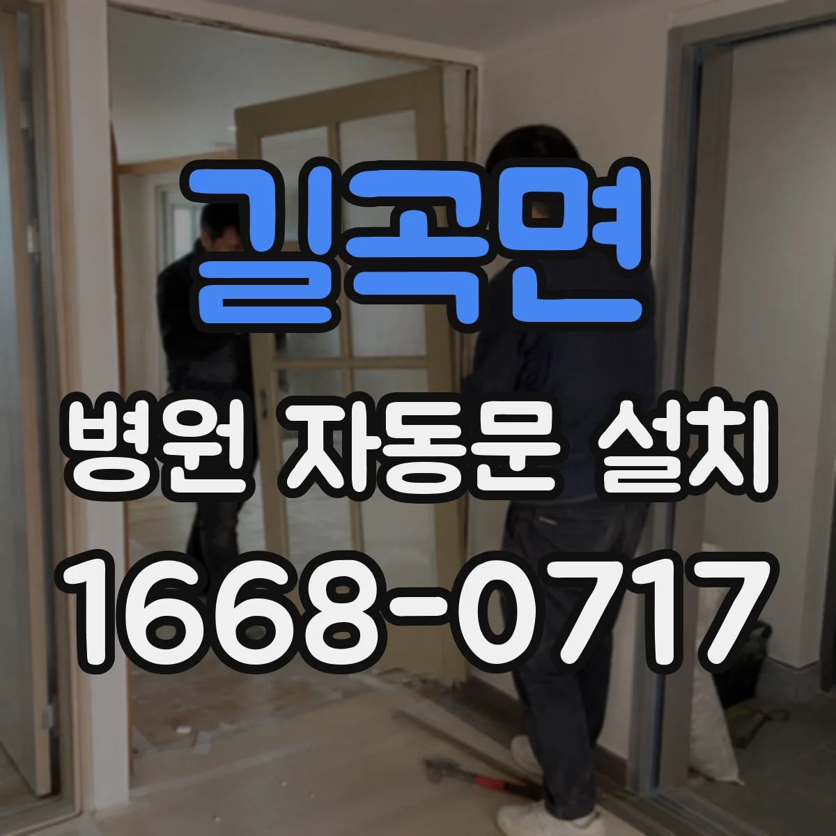 길곡면 병원 자동문 설치