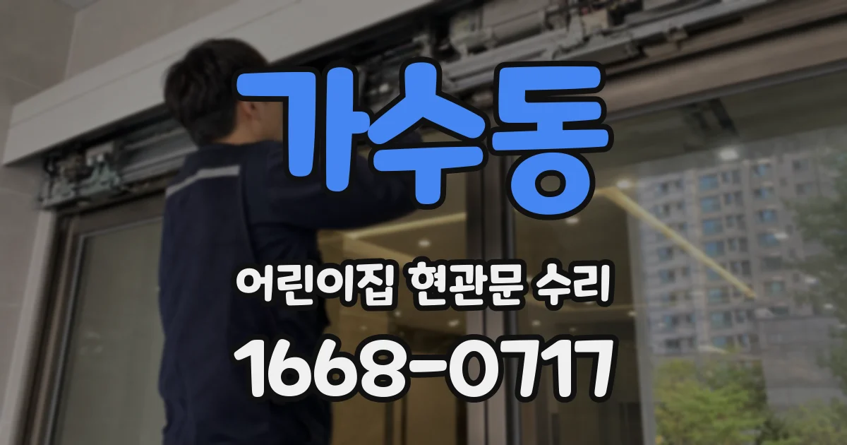 가수동 어린이집 현관문 수리