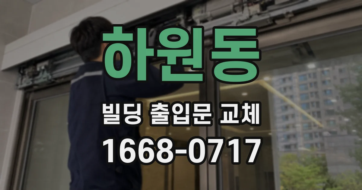하원동 빌딩 출입문 교체