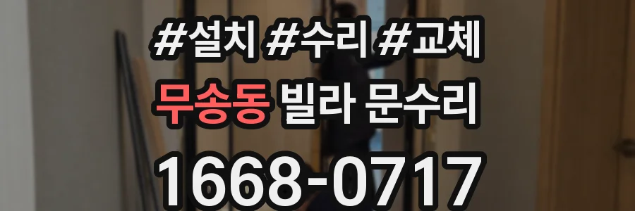 무송동 빌라 문수리