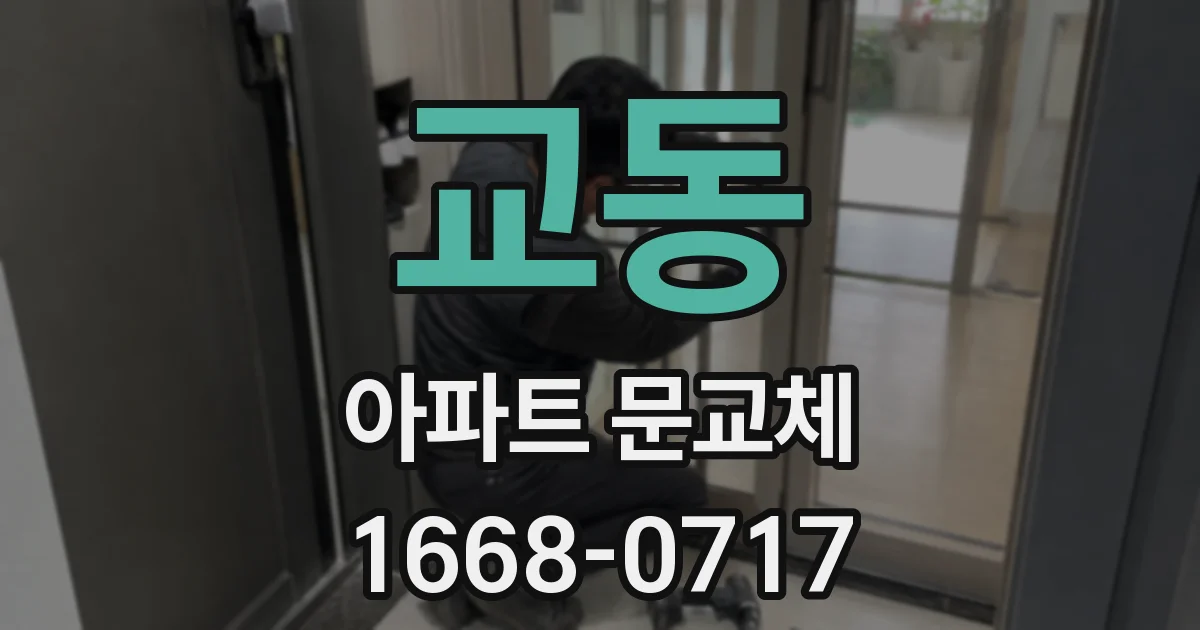 교동 아파트 문교체