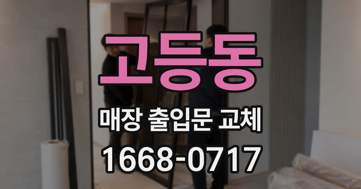고등동 매장 출입문 교체