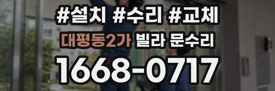 대평동2가 빌라 문수리