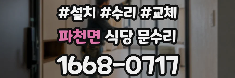 파천면 식당 문수리