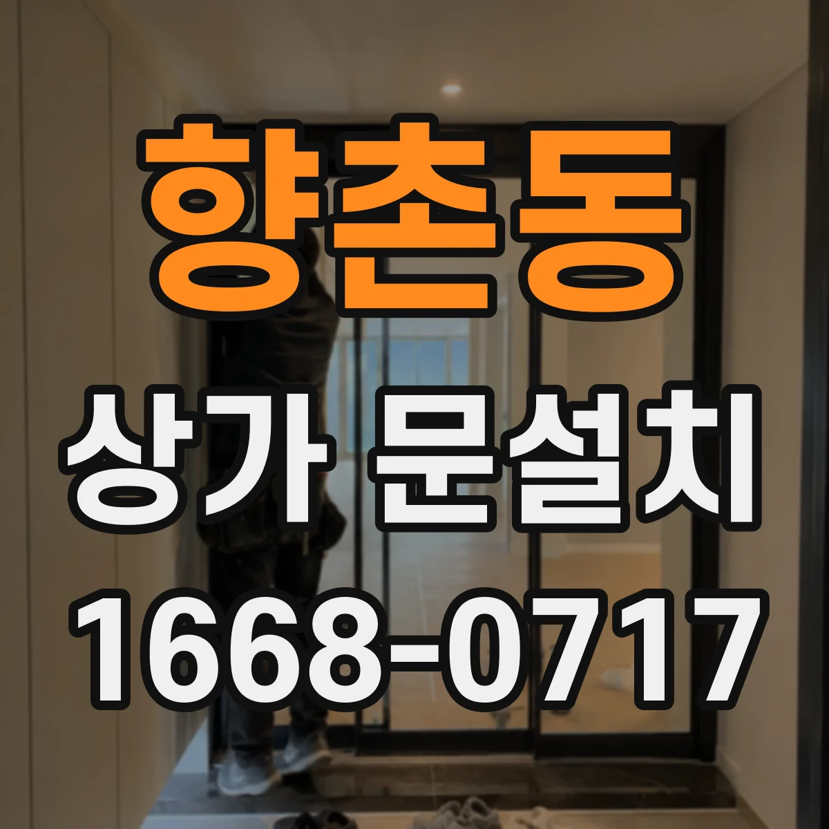 향촌동 상가 문설치
