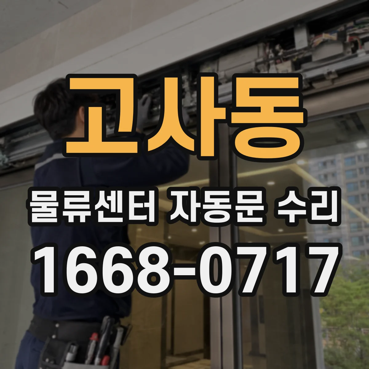 고사동 물류센터 자동문 수리