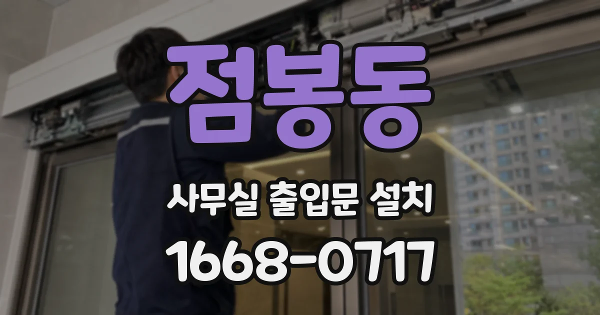 점봉동 사무실 출입문 설치