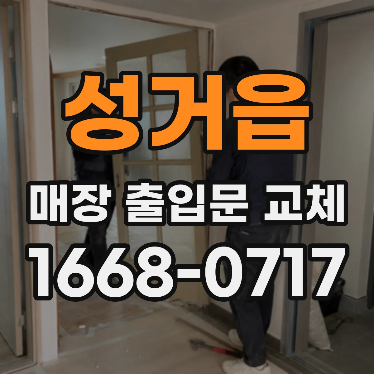 성거읍 매장 출입문 교체