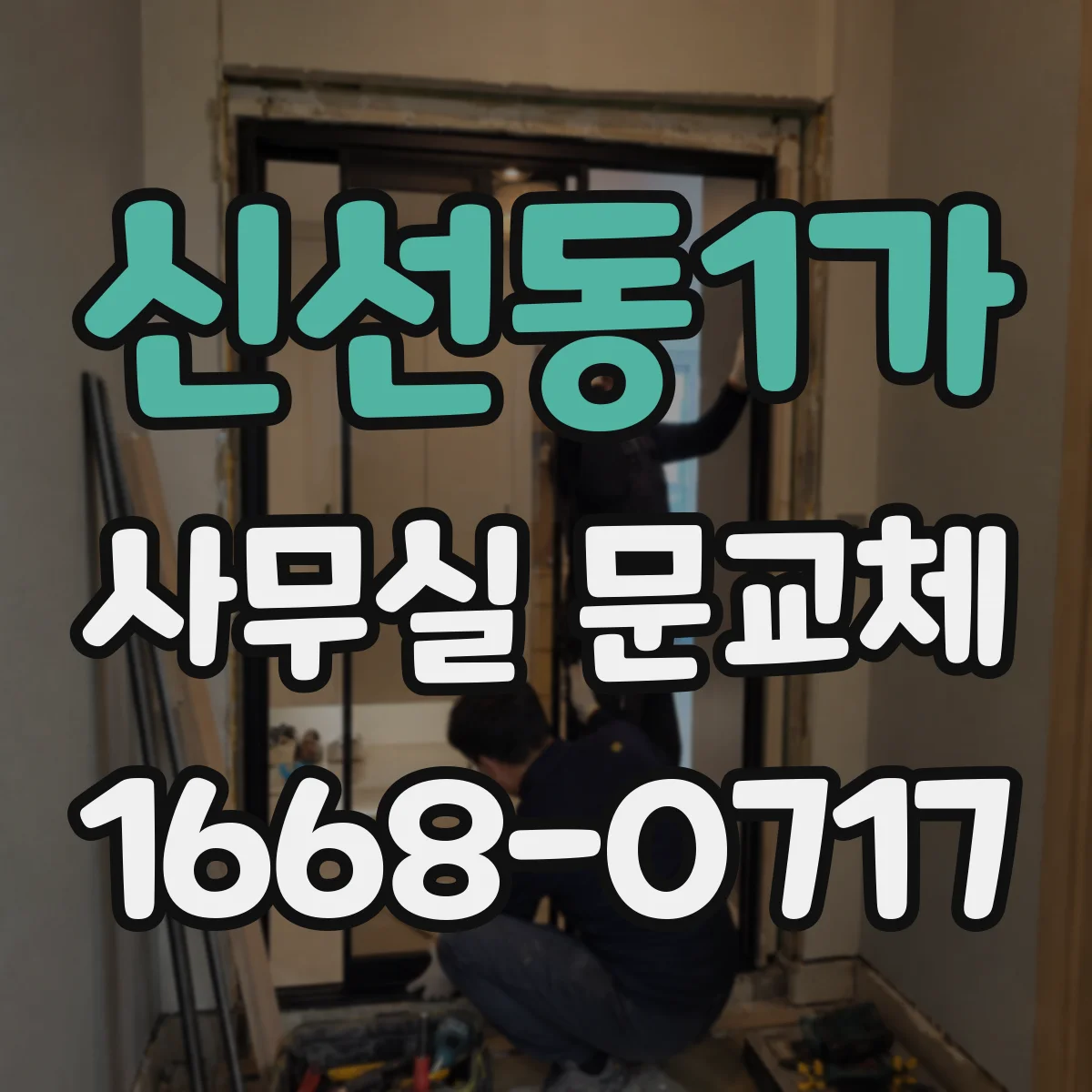 신선동1가 사무실 문교체