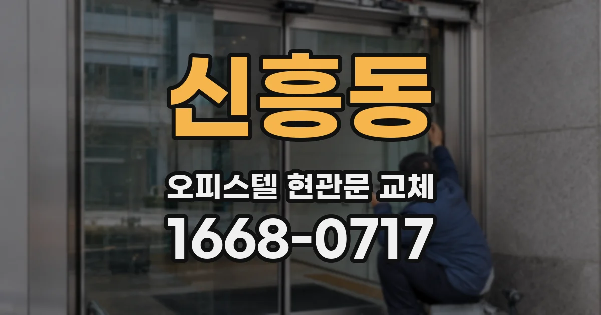 신흥동 오피스텔 현관문 교체