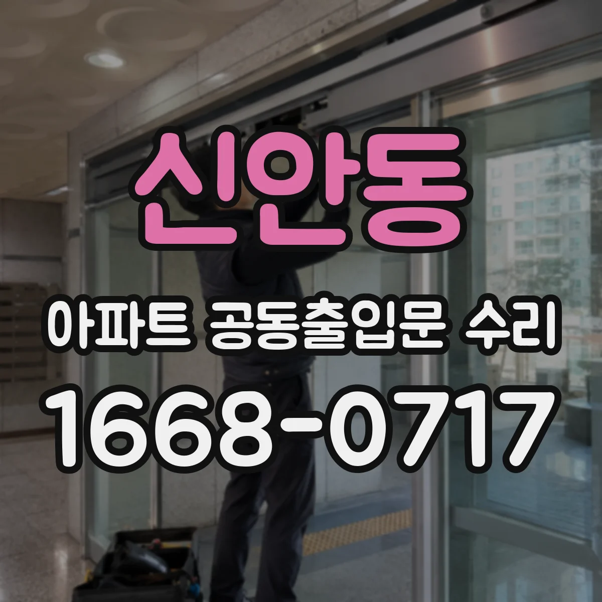 신안동 아파트 공동출입문 수리