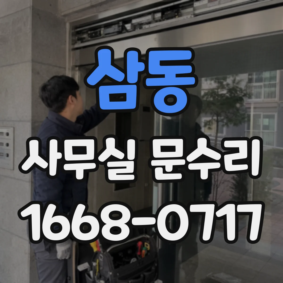 삼동 사무실 문수리