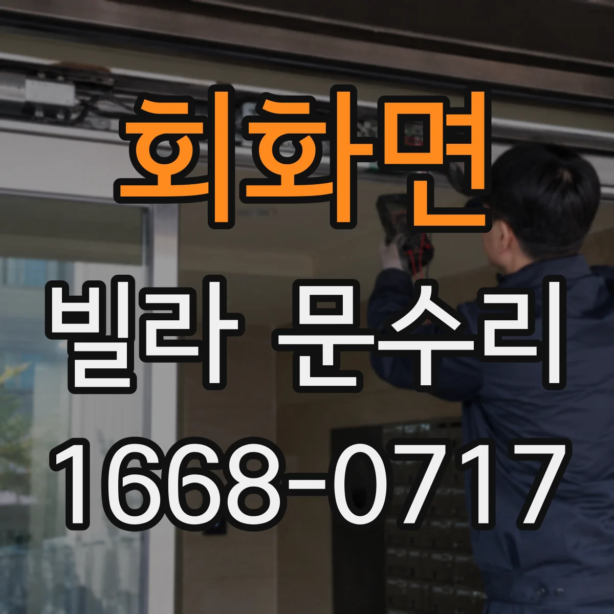 회화면 빌라 문수리