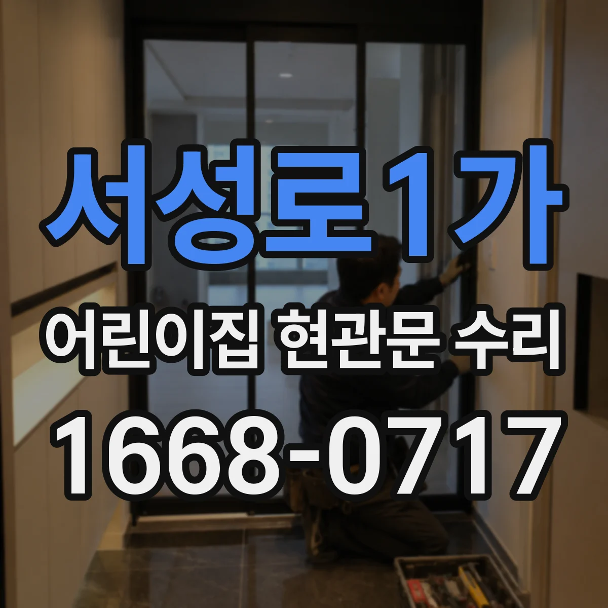 서성로1가 어린이집 현관문 수리