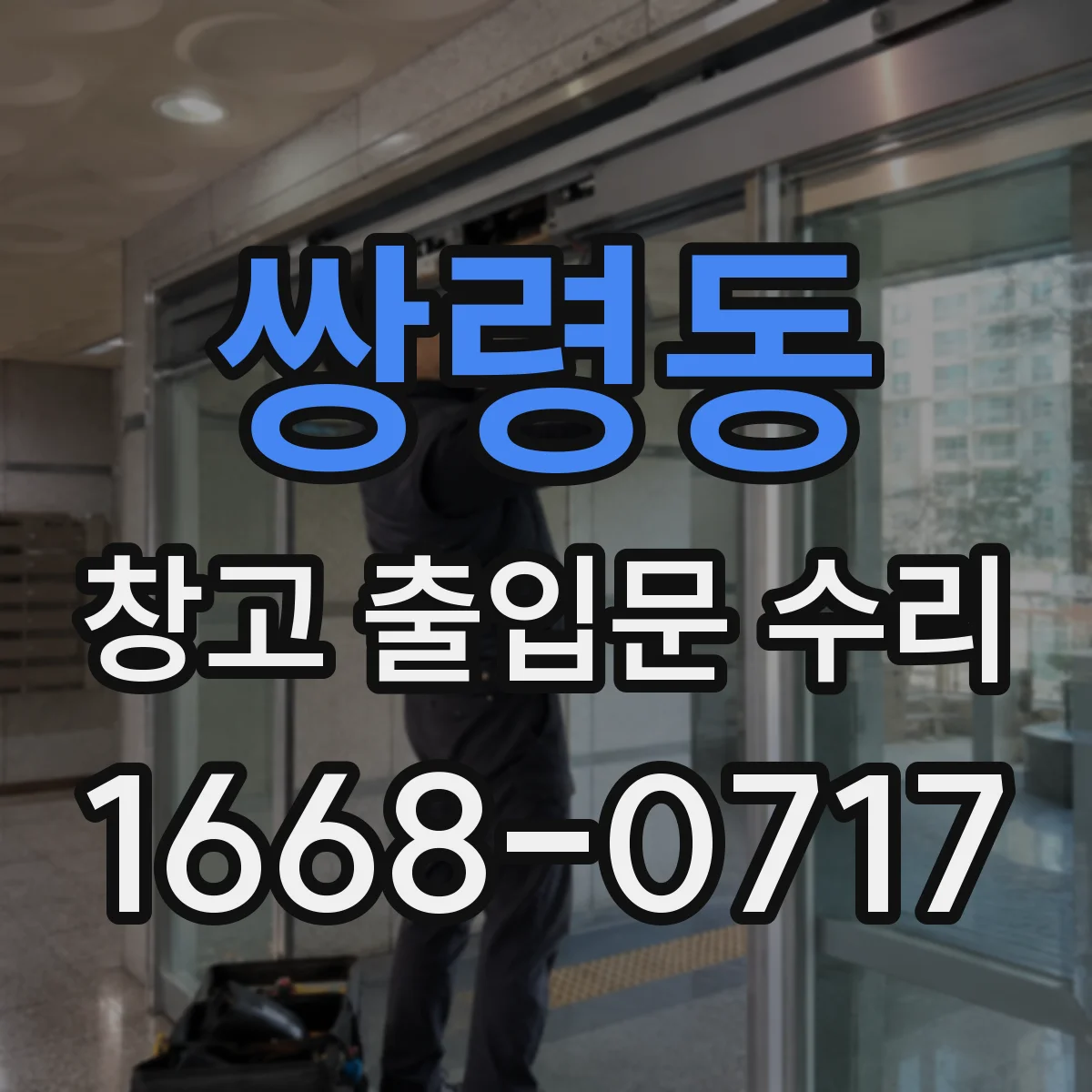 쌍령동 창고 출입문 수리