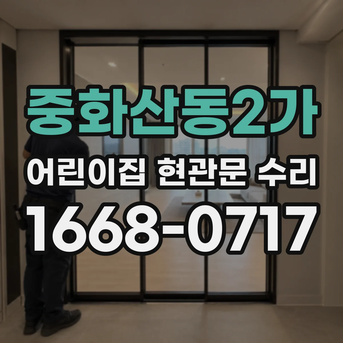 중화산동2가 어린이집 현관문 수리