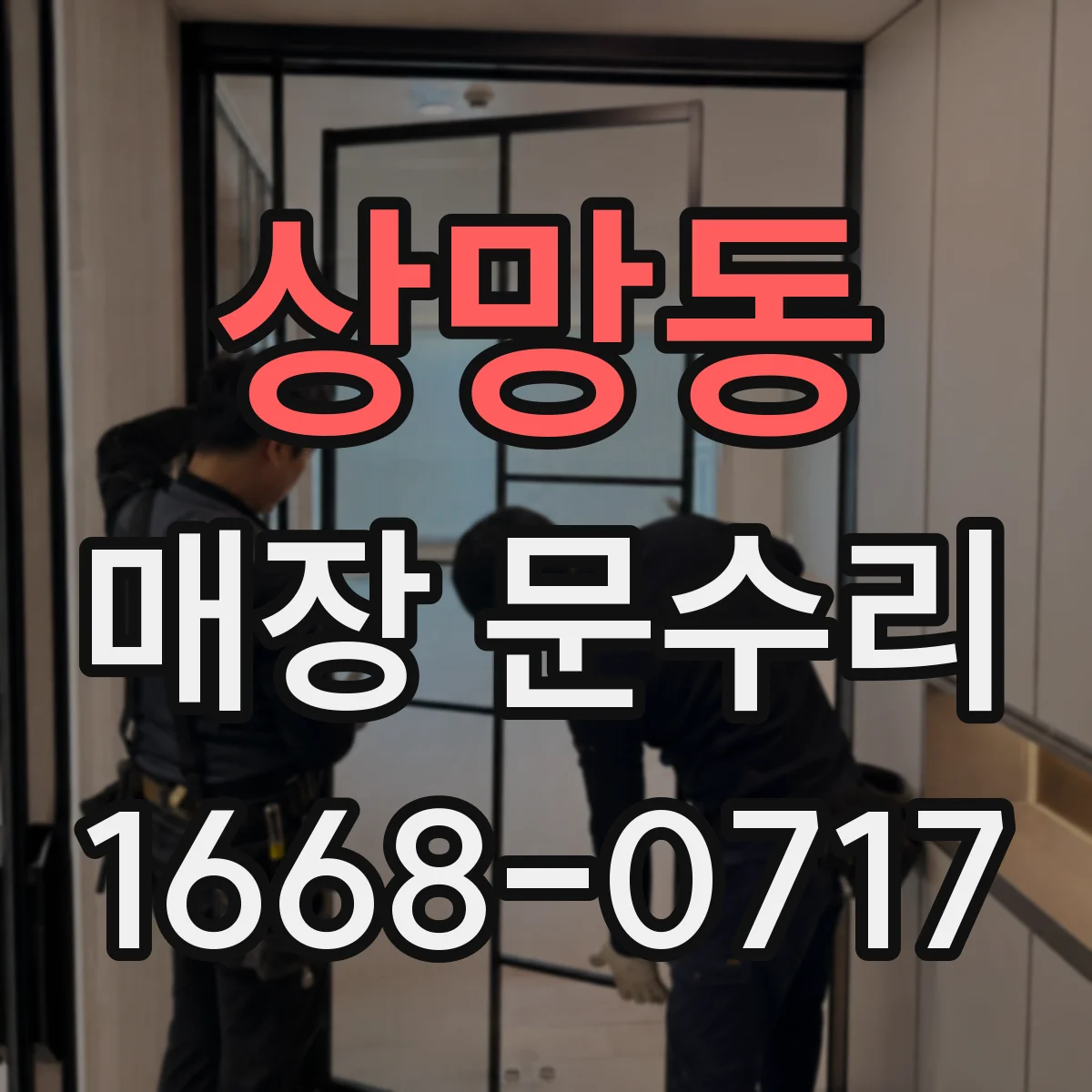 상망동 매장 문수리