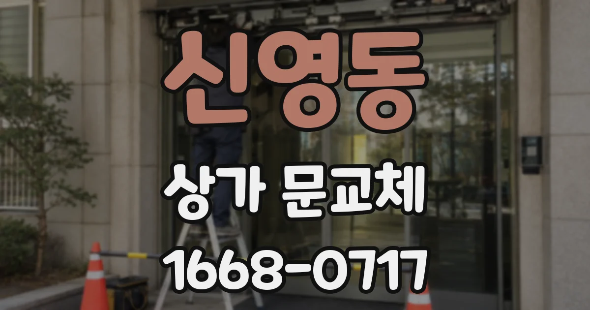 신영동 상가 문교체