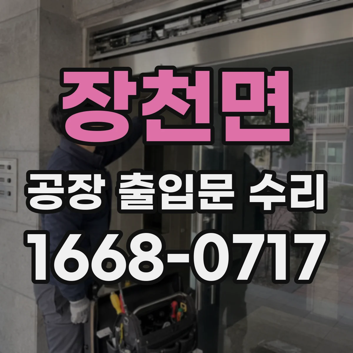 장천면 공장 출입문 수리