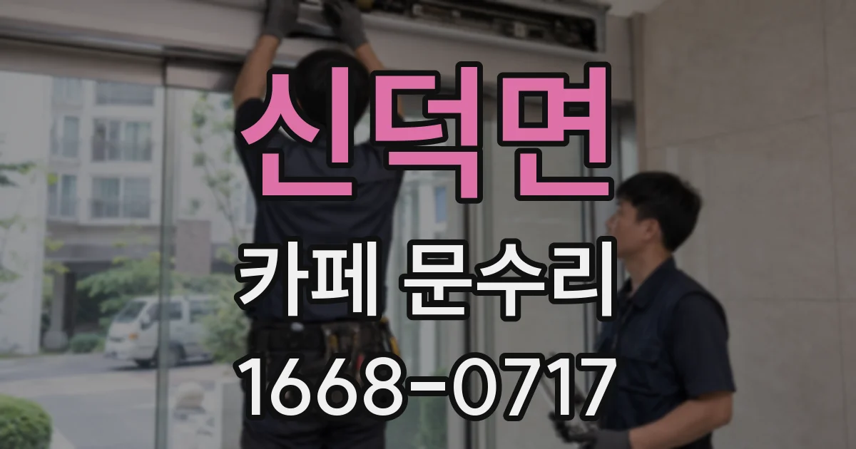 신덕면 카페 문수리