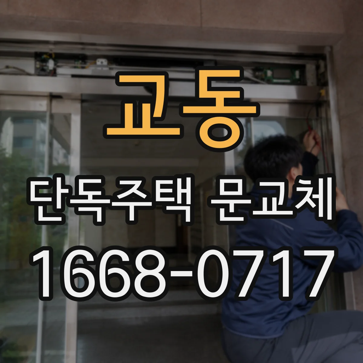 교동 단독주택 문교체