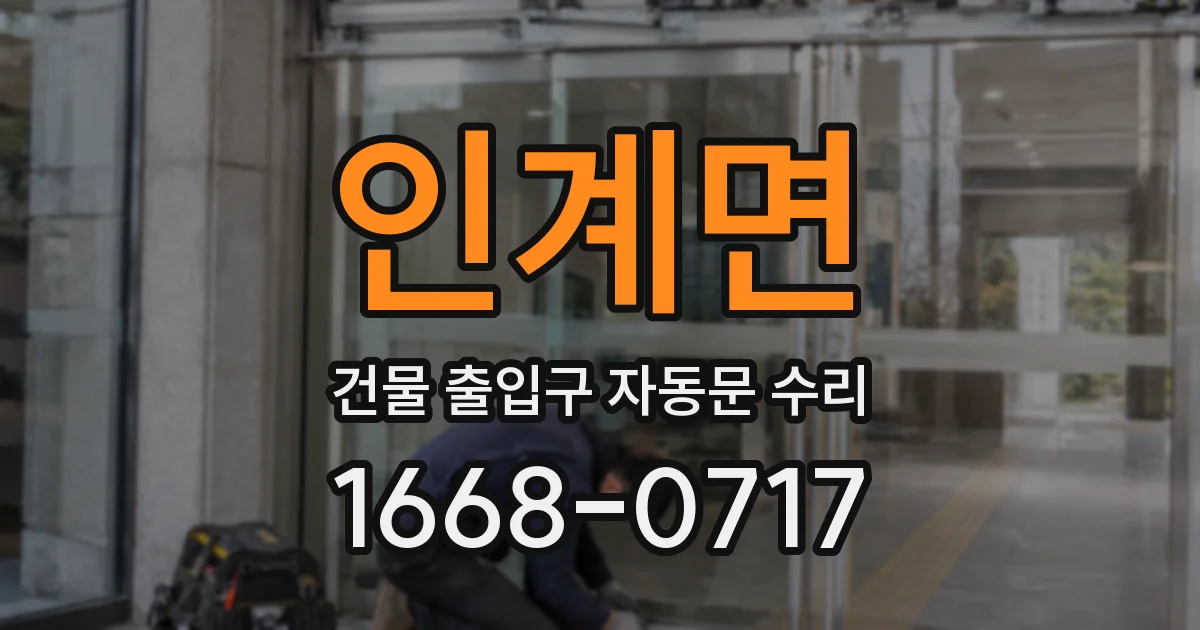 인계면 건물 출입구 자동문 수리