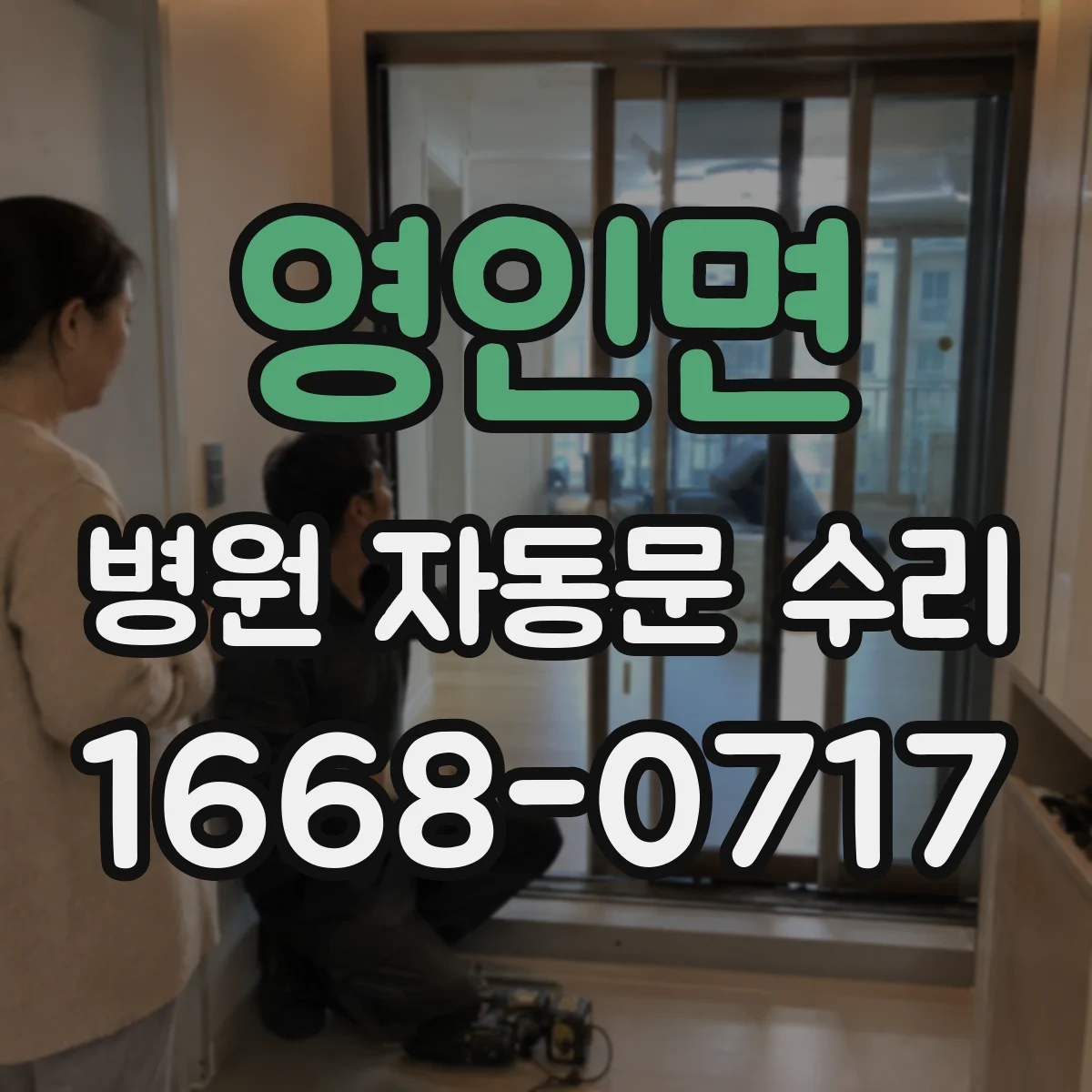 영인면 병원 자동문 수리