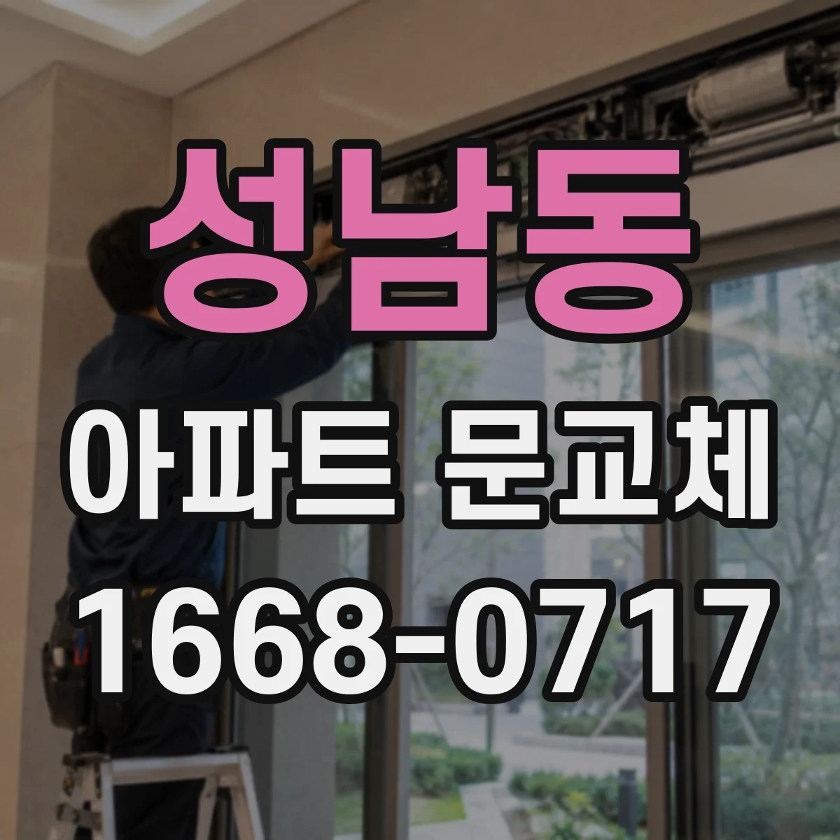 성남동 아파트 문교체