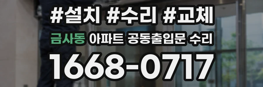 금사동 아파트 공동출입문 수리