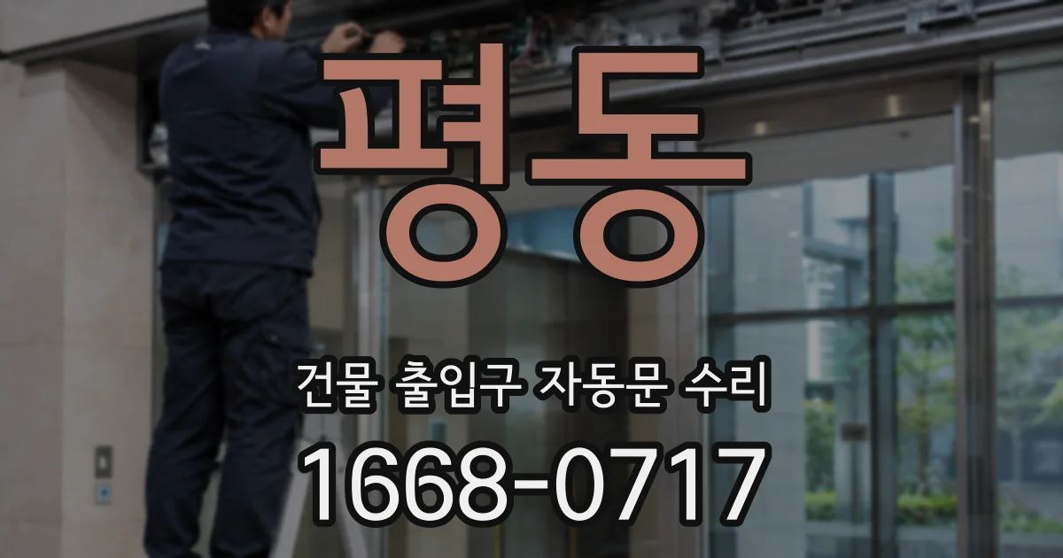 평동 건물 출입구 자동문 수리