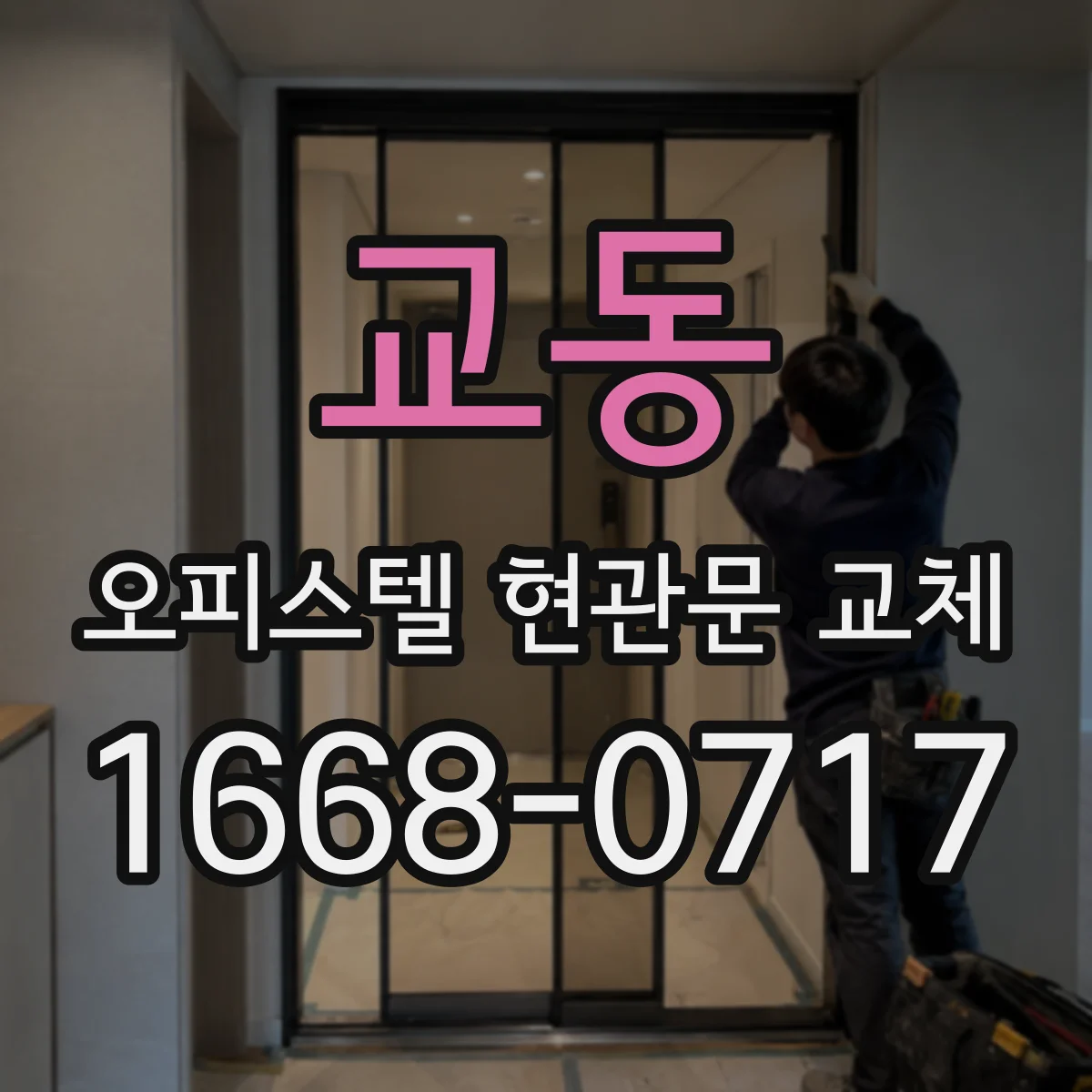 교동 오피스텔 현관문 교체